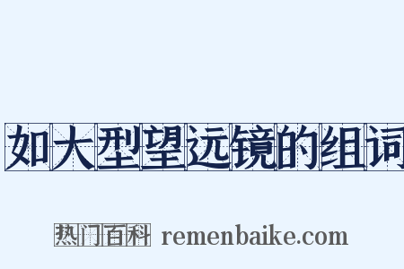 如大型望远镜的组词是什么意思的图片